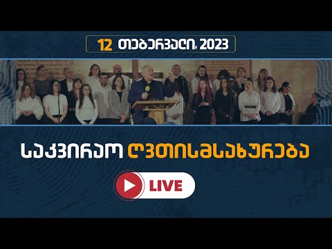 საკვირაო ღვთისმსახურება | 12 თებერვალი, 2023